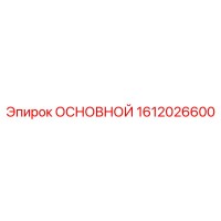 1612026600 ОСНОВНОЙ Epiroc