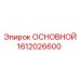 1612026600 ОСНОВНОЙ Epiroc