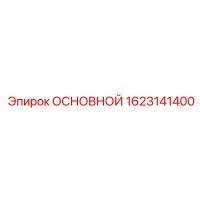 1623141400 ОСНОВНОЙ Epiroc