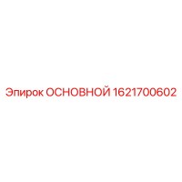 1621700602 ОСНОВНОЙ Epiroc