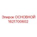 1621700602 ОСНОВНОЙ Epiroc