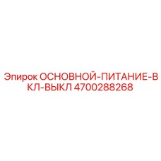 4700288268 ОСНОВНОЙ-ПИТАНИЕ-ВКЛ-ВЫКЛ Epiroc