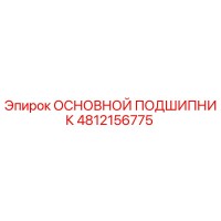 4812156775 ОСНОВНОЙ ПОДШИПНИК Epiroc