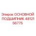 4812156775 ОСНОВНОЙ ПОДШИПНИК Epiroc