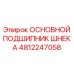 4812247058 ОСНОВНОЙ ПОДШИПНИК ШНЕКА Epiroc