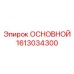 1613034300 ОСНОВНОЙ Epiroc