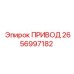 2656997182 ПРИВОД Epiroc