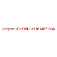 1614871800 ОСНОВНОЙ Epiroc