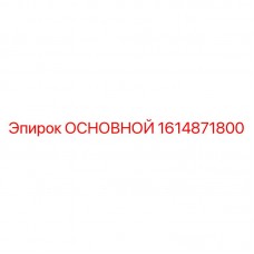 ОСНОВНОЙ двигатель 1614871800 для буровых