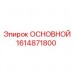 ОСНОВНОЙ двигатель 1614871800 для буровых