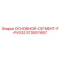 5730011657 ОСНОВНОЙ СЕГМЕНТ F PVG32 Эпирок
