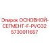 5730011657 ОСНОВНОЙ СЕГМЕНТ F PVG32 Эпирок