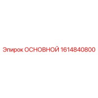 1614840800 ОСНОВНОЙ Epiroc