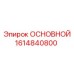 1614840800 ОСНОВНОЙ Epiroc