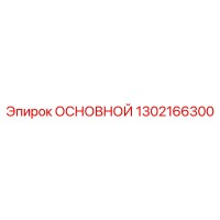 1302166300 ОСНОВНОЙ Epiroc