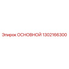 1302166300 ОСНОВНОЙ Epiroc