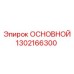 1302166300 ОСНОВНОЙ Epiroc