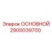 2900039700 ОСНОВНОЙ Epiroc