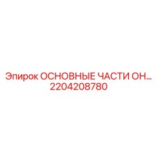 2204208780 ОСНОВНЫЕ ЧАСТИ ОН Epiroc