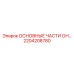 2204208780 ОСНОВНЫЕ ЧАСТИ ОН Epiroc