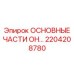 2204208780 ОСНОВНЫЕ ЧАСТИ ОН Epiroc