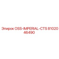 8102046490 OSS-IMPERIAL-CTS Эпирок