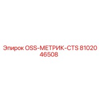 8102046508 OSS-МЕТРИК-CTS Эпирок