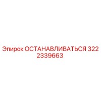 3222339663 ОСТАНАВЛИВАТЬСЯ Epiroc