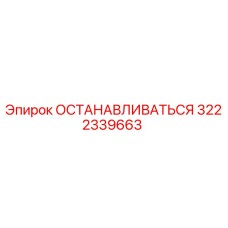 3222339663 ОСТАНАВЛИВАТЬСЯ Epiroc