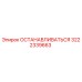 3222339663 ОСТАНАВЛИВАТЬСЯ Epiroc