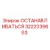 3222339663 ОСТАНАВЛИВАТЬСЯ Epiroc