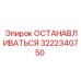 3222340750 ОСТАНАВЛИВАТЬСЯ Epiroc
