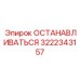 3222343157 ОСТАНАВЛИВАТЬСЯ Epiroc