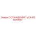 4700239947 ОСТАНАВЛИВАТЬСЯ | Epiroc