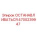 4700239947 ОСТАНАВЛИВАТЬСЯ | Epiroc