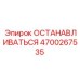 4700267535 ОСТАНАВЛИВАТЬСЯ | Epiroc