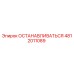 4812011089 ОСТАНАВЛИВАТЬСЯ Epiroc