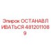 4812011089 ОСТАНАВЛИВАТЬСЯ Epiroc