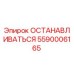 5590006165 ОСТАНАВЛИВАТЬСЯ Epiroc