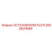 2650829589 ОСТАНАВЛИВАТЬСЯ Epiroc