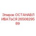 2650829589 ОСТАНАВЛИВАТЬСЯ Epiroc