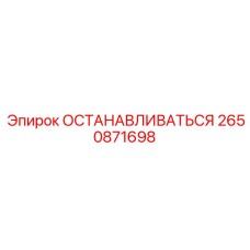 2650871698 ОСТАНАВЛИВАТЬСЯ Epiroc