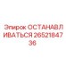 2652184736 ОСТАНАВЛИВАТЬСЯ Epiroc