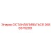2686579299 ОСТАНАВЛИВАТЬСЯ Epiroc