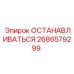 2686579299 ОСТАНАВЛИВАТЬСЯ Epiroc