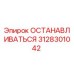 3128301042 ОСТАНАВЛИВАТЬСЯ Epiroc