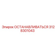 3128301043 ОСТАНАВЛИВАТЬСЯ Epiroc