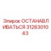 3128301043 ОСТАНАВЛИВАТЬСЯ Epiroc