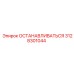 3128301044 ОСТАНАВЛИВАТЬСЯ Epiroc