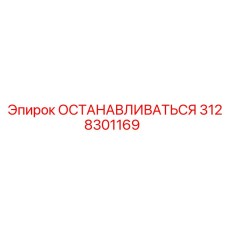 3128301169 ОСТАНАВЛИВАТЬСЯ Epiroc
